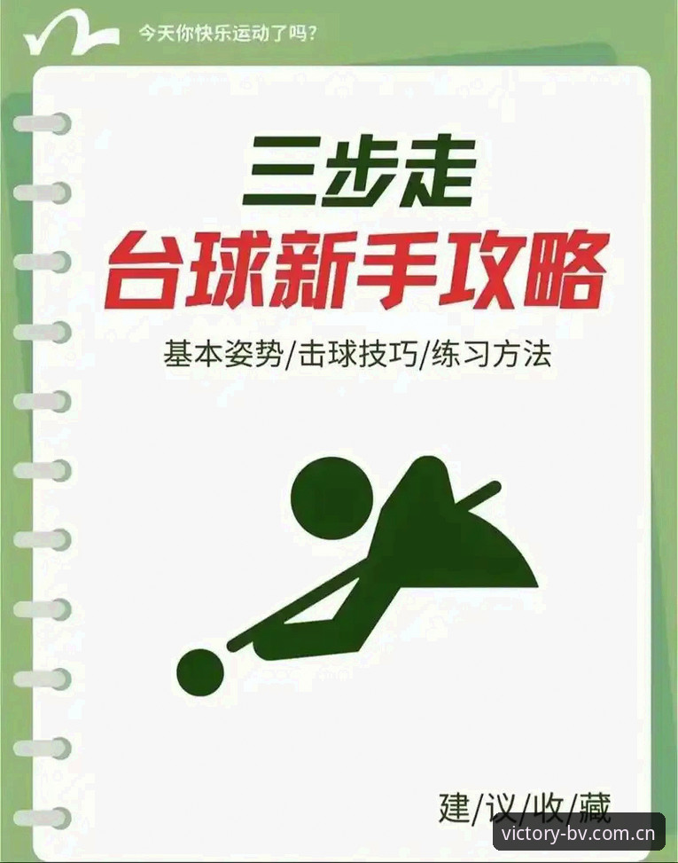 掌握bv宝威体育客户端的实用技巧：从入门到精通的完整操作指南