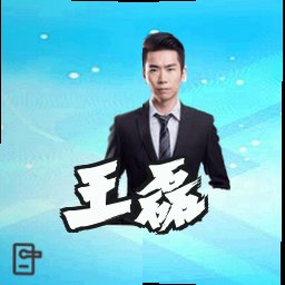王磊